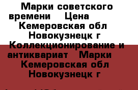 Марки советского времени  › Цена ­ 2 000 - Кемеровская обл., Новокузнецк г. Коллекционирование и антиквариат » Марки   . Кемеровская обл.,Новокузнецк г.
